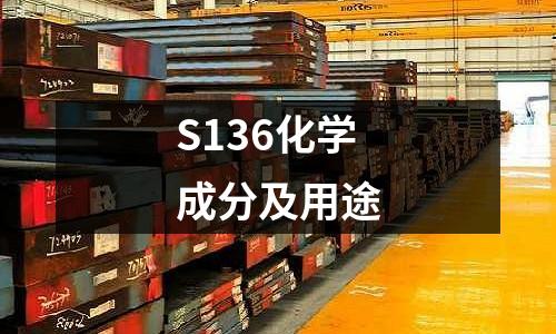 S136化學成分及用途
