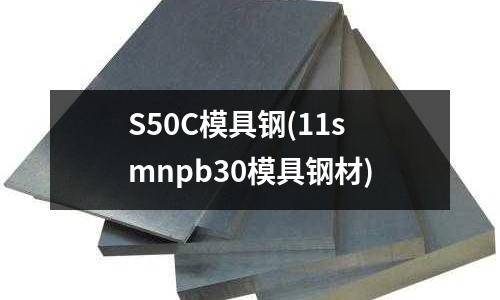 S50C模具鋼(11smnpb30模具鋼材)