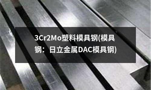 3Cr2Mo塑料模具鋼(模具鋼：日立金屬DAC模具鋼)