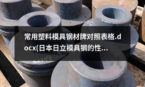 常用塑料模具鋼材牌對照表格.docx(日本日立模具鋼的性能及應用)