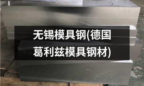 無錫模具鋼(德國葛利茲模具鋼材)