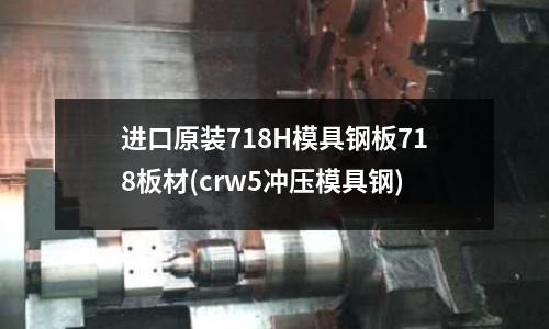 進口原裝718H模具鋼板718板材(crw5沖壓模具鋼)