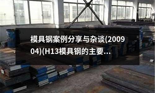 模具鋼案例分享與雜談(200904)(H13模具鋼的主要化學成分有哪些?)