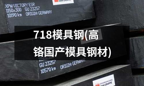 718模具鋼(高鉻國產模具鋼材)