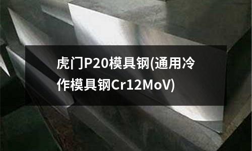 虎門P20模具鋼(通用冷作模具鋼Cr12MoV)