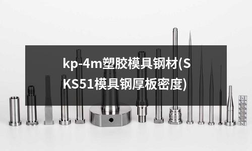 kp-4m塑膠模具鋼材(SKS51模具鋼厚板密度)