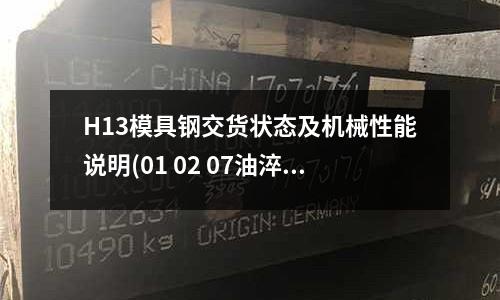 H13模具鋼交貨狀態及機械性能說明(01 02 07油淬冷作模具鋼材)