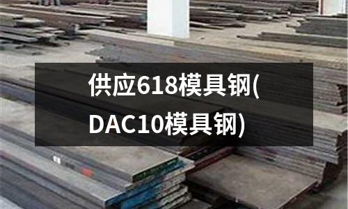 供應618模具鋼(DAC10模具鋼)
