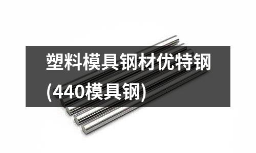 塑料模具鋼材優特鋼(440模具鋼)
