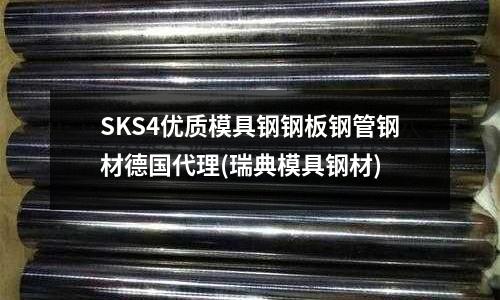 SKS4優(yōu)質(zhì)模具鋼鋼板鋼管鋼材德國(guó)代理(瑞典模具鋼材)