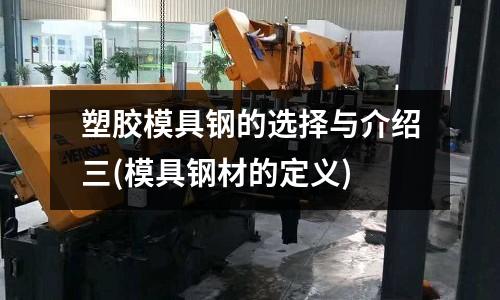 塑膠模具鋼的選擇與介紹三(模具鋼材的定義)