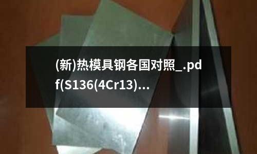 (新)熱模具鋼各國對照_.pdf(S136(4Cr13)模具鋼)