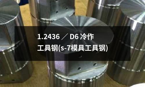 1.2436 / D6 冷作工具鋼(s-7模具工具鋼)