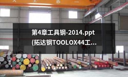 第4章工具鋼-2014.ppt(拓達鋼TOOLOX44工具鋼機械性能)