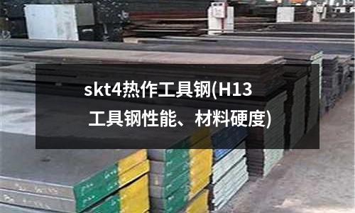 skt4熱作工具鋼(H13 工具鋼性能、材料硬度)