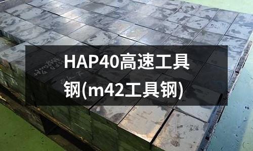 HAP40高速工具鋼(m42工具鋼)