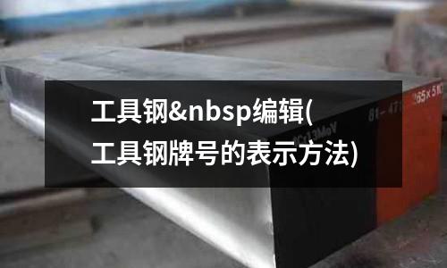 工具鋼 編輯(工具鋼牌號的表示方法)