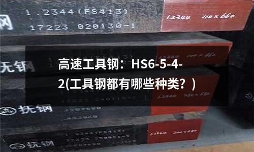 高速工具鋼：HS6-5-4-2(工具鋼都有哪些種類？)