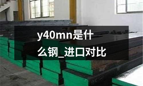 y40mn是什么鋼_進(jìn)口對(duì)比