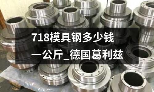 718模具鋼多少錢一公斤_德國葛利茲