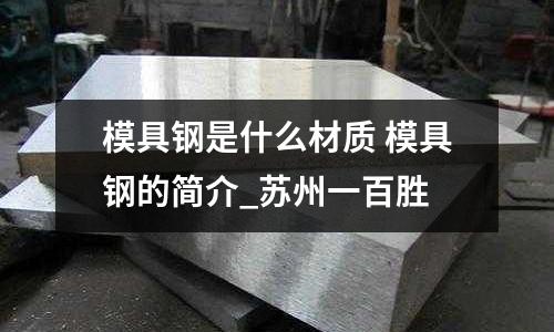 模具鋼是什么材質 模具鋼的簡介_蘇州一百勝