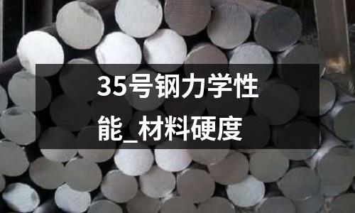 35號鋼力學性能_材料硬度