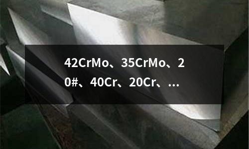 42CrMo、35CrMo、20#、40Cr、20Cr、25#這叫什么材質_撫順材料