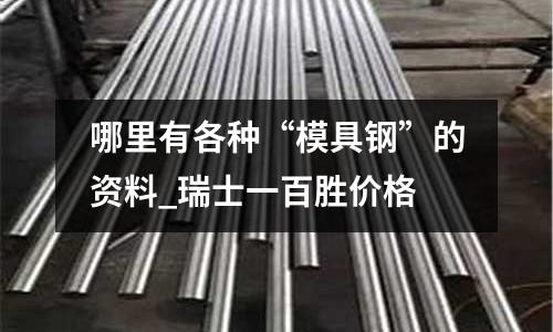 哪里有各種“模具鋼”的資料_瑞士一百勝價格