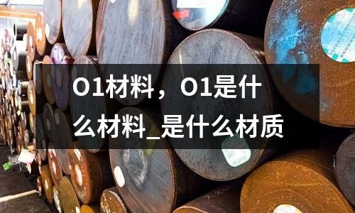 O1材料，O1是什么材料_是什么材質