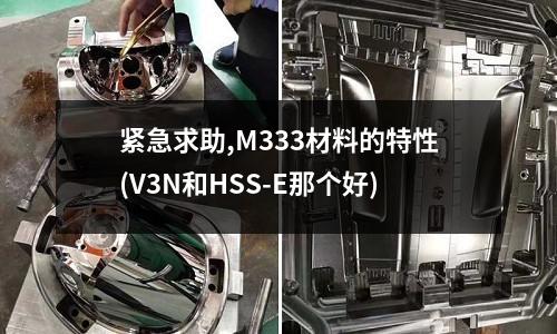 緊急求助,M333材料的特性(V3N和HSS-E那個好)