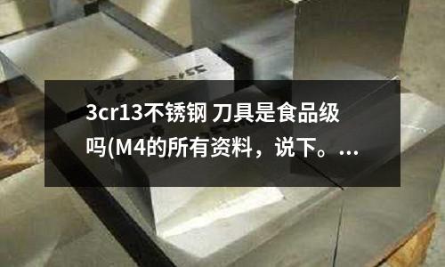 3cr13不銹鋼 刀具是食品級嗎(M4的所有資料，說下。)