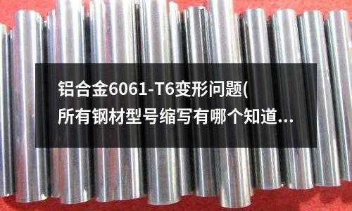 鋁合金6061-T6變形問題(所有鋼材型號縮寫有哪個知道，告訴我，)