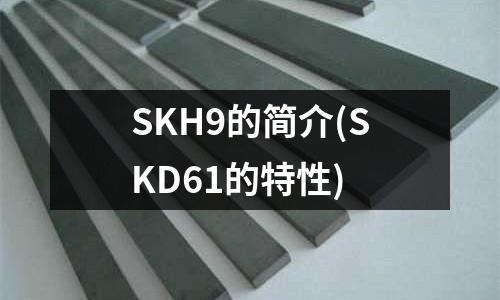 SKH9的簡介(SKD61的特性)