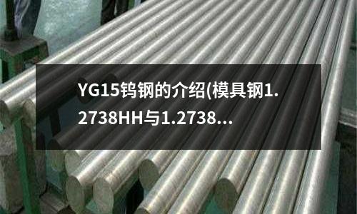 YG15鎢鋼的介紹(模具鋼1.2738HH與1.2738區(qū)別？)
