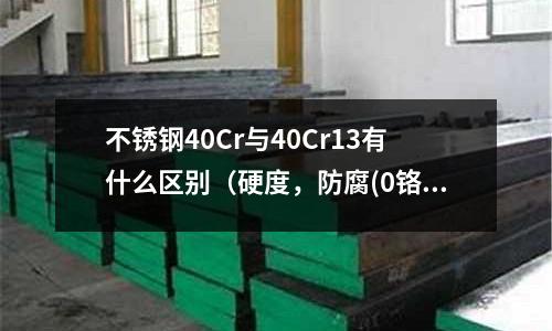 不銹鋼40Cr與40Cr13有什么區別(硬度,防腐(0鉻13是什么材質適用那些地方)