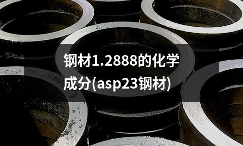 鋼材1.2888的化學成分(asp23鋼材)