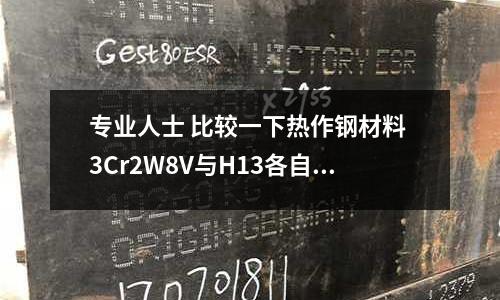 專業人士 比較一下熱作鋼材料 3Cr2W8V與H13各自的優劣(p20的熱處理方式,成型工藝及應用場合是)