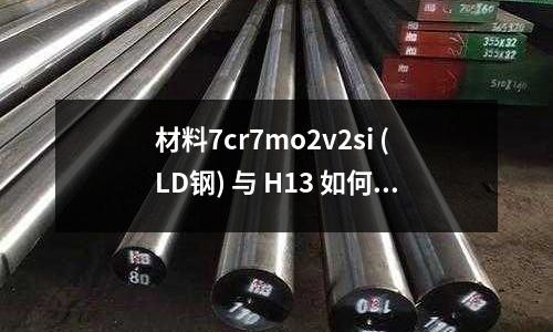 材料7cr7mo2v2si (LD鋼) 與 H13 如何熱處理(M4絲牙是多大底孔？)