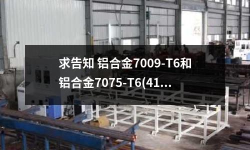求告知 鋁合金7009-T6和鋁合金7075-T6(416和420哪個耐腐蝕性能好？)