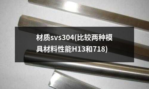 材質svs304(比較兩種模具材料性能H13和718)