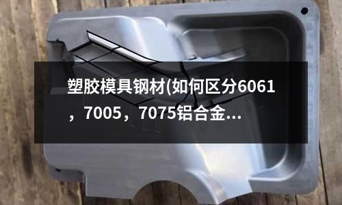 塑膠模具鋼材(如何區(qū)分6061，7005，7075鋁合金車架)