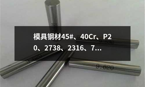 模具鋼材45#、40Cr、P20、2738、2316、718、NAK80、S136都是什么價位(TPV材料 用什么模具鋼材)