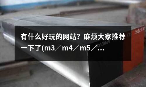 有什么好玩的網(wǎng)站？麻煩大家推薦一下了(m3／m4／m5／m6／m8的底孔應(yīng)該各打多大的)