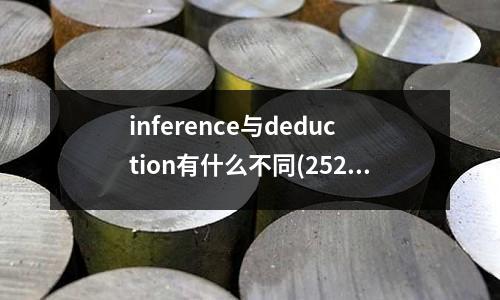 inference與deduction有什么不同(2520不銹鋼板的不銹鋼牌號密度)