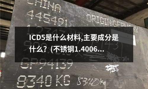 ICD5是什么材料,主要成分是什么？(不銹鋼1.4006對應什么材料)
