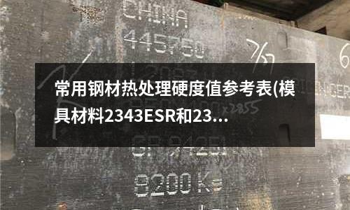 常用鋼材熱處理硬度值參考表(模具材料2343ESR和2343有什么區別)