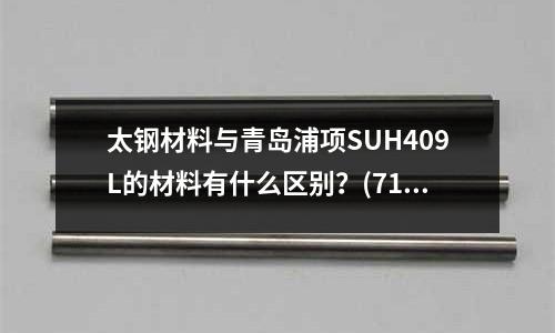 太鋼材料與青島浦項SUH409L的材料有什么區別？(718模具鋼的對應鋼號)