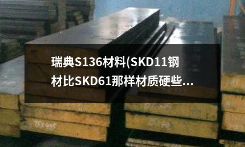 瑞典S136材料(SKD11鋼材比SKD61那樣材質硬些)