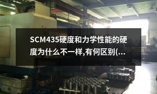 SCM435硬度和力學性能的硬度為什么不一樣,有何區別(H13號鋼能做彈簧片嗎)
