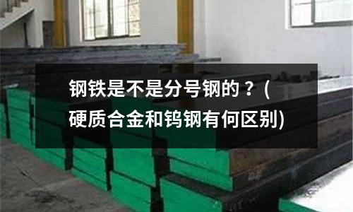 鋼鐵是不是分號鋼的 ？(硬質合金和鎢鋼有何區別)